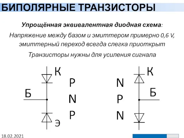 БИПОЛЯРНЫЕ ТРАНЗИСТОРЫ 18.02.2021 Упрощённая эквивалентная диодная схема: Напряжение между базом и эмиттером