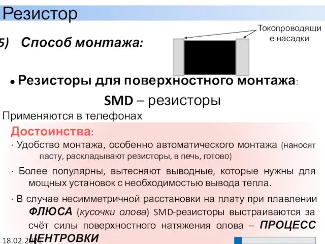 Способ монтажа: ● Резисторы для поверхностного монтажа: SMD – резисторы Применяются в