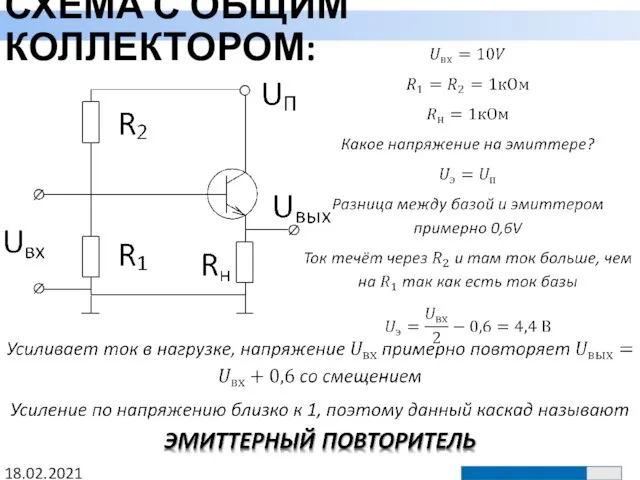 СХЕМА С ОБЩИМ КОЛЛЕКТОРОМ: 18.02.2021