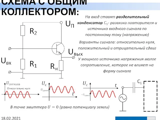 СХЕМА С ОБЩИМ КОЛЛЕКТОРОМ: 18.02.2021