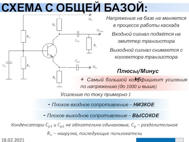 СХЕМА С ОБЩЕЙ БАЗОЙ: 18.02.2021 Напряжение на базе не меняется в процессе