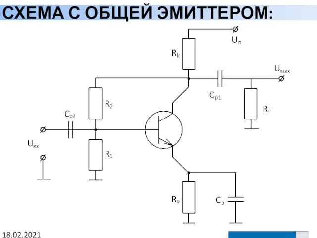 СХЕМА С ОБЩЕЙ ЭМИТТЕРОМ: 18.02.2021