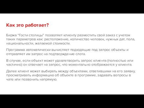 Как это работает? Биржа “Гости столицы” позволяет клиенту разместить свой заказ с