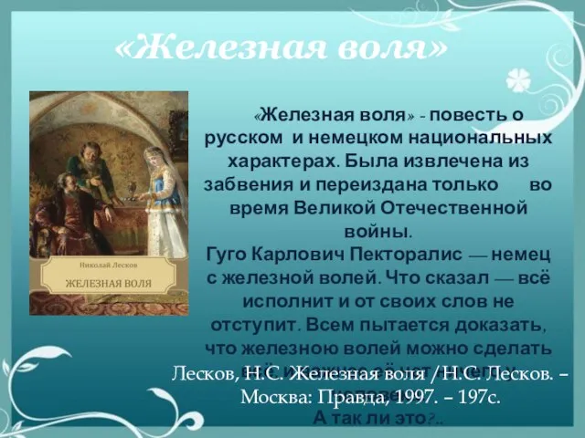 «Железная воля» «Железная воля» - повесть о русском и немецком национальных характерах.