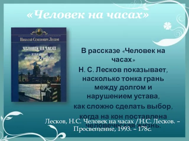 «Человек на часах» В рассказе «Человек на часах» Н. С. Лесков показывает,