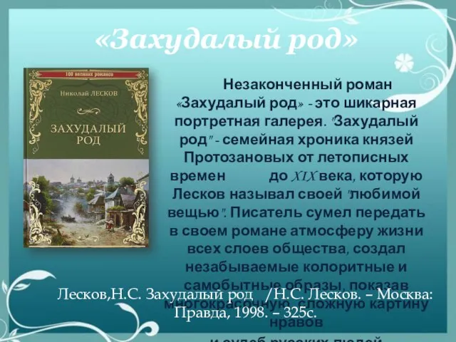 «Захудалый род» Незаконченный роман «Захудалый род» - это шикарная портретная галерея. "Захудалый