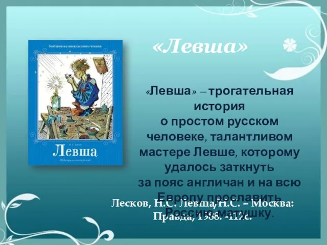 «Левша» Лесков, Н.С. Левша/Н.С. – Москва: Правда, 1988. -112с. «Левша» – трогательная