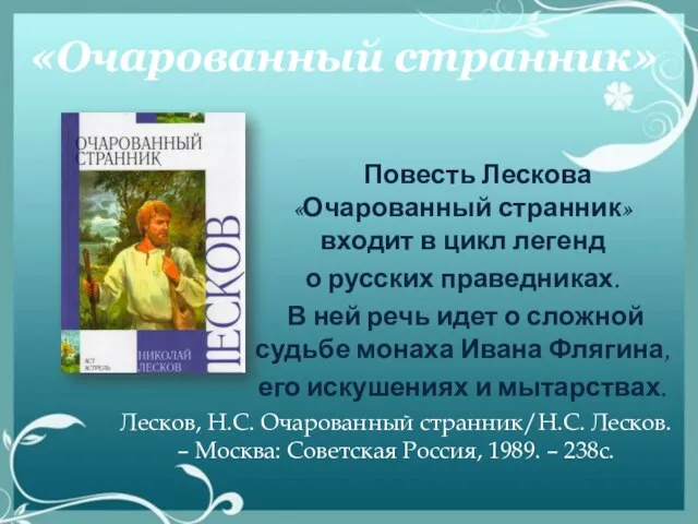 Повесть Лескова «Очарованный странник» входит в цикл легенд о русских праведниках. В