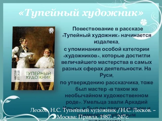 «Тупейный художник» Повествование в рассказе «Тупейный художник» начинается издалека, с упоминания особой