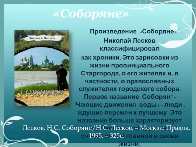 «Соборяне» Произведение «Соборяне» Николай Лесков классифицировал как хроники. Это зарисовки из жизни