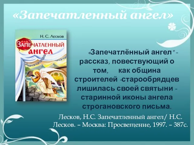 «Запечатленный ангел» «Запечатлённый ангел" - рассказ, повествующий о том, как община строителей