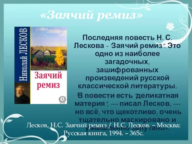 «Заячий ремиз» Последняя повесть Н. С. Лескова - "Заячий ремиз". Это одно