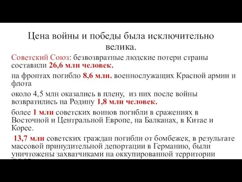 Цена войны и победы была исключительно велика. Советский Союз: безвозвратные людские потери