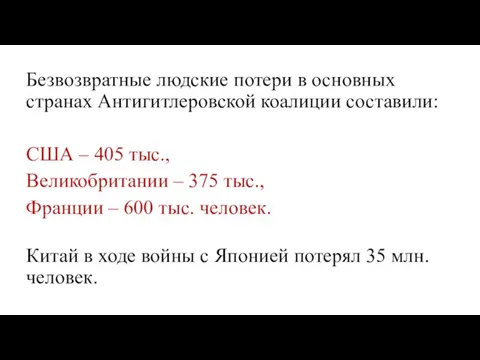 Безвозвратные людские потери в основных странах Антигитлеровской коалиции составили: США – 405