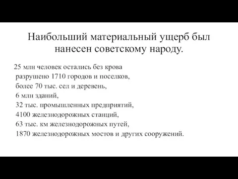 Наибольший материальный ущерб был нанесен советскому народу. 25 млн человек остались без