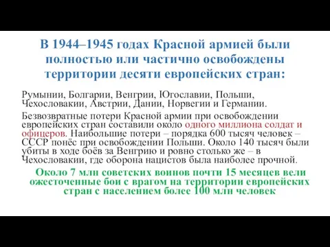 В 1944–1945 годах Красной армией были полностью или частично освобождены территории десяти