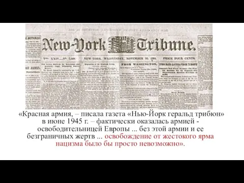 «Красная армия, – писала газета «Нью-Йорк геральд трибюн» в июне 1945 г.