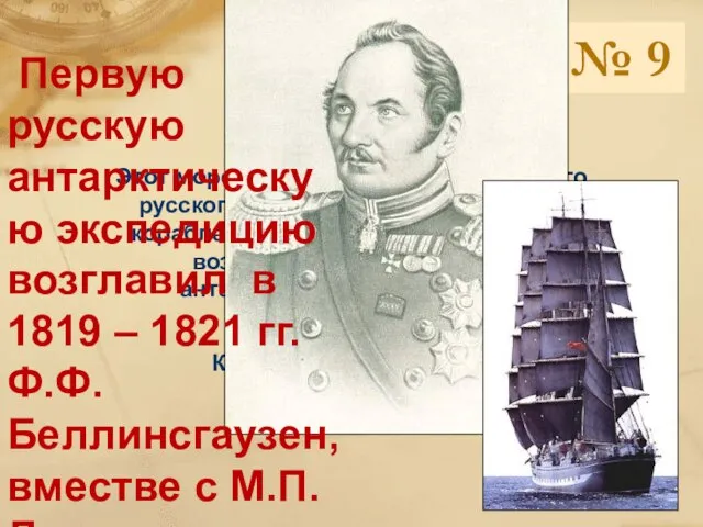 Вопрос № 9 Этот мореплаватель – участник первого русского кругосветного плавания на