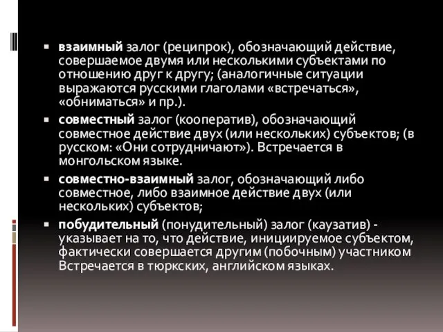 взаимный залог (реципрок), обозначающий действие, совершаемое двумя или несколькими субъектами по отношению