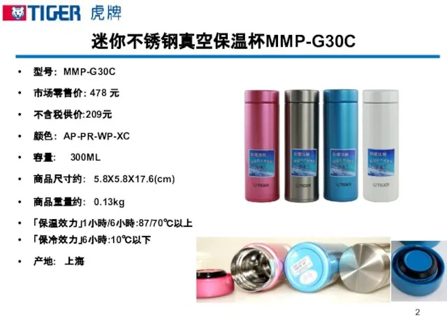 迷你不锈钢真空保温杯MMP-G30C 型号： MMP-G30C 市场零售价： 478 元 不含税供价:209元 颜色： AP-PR-WP-XC 容量: 300ML 商品尺寸约: