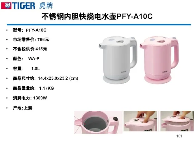 不锈钢内胆快烧电水壶PFY-A10C 型号： PFY-A10C 市场零售价： 766元 不含税供价:415元 颜色： WA-P 容量: 1.0L 商品尺寸约: 14.4x23.0x23.2