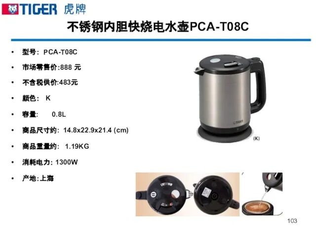 不锈钢内胆快烧电水壶PCA-T08C 型号： PCA-T08C 市场零售价：888 元 不含税供价:483元 颜色： K 容量: 0.8L 商品尺寸约: 14.8x22.9x21.4