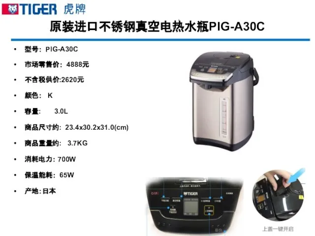 原装进口不锈钢真空电热水瓶PIG-A30C 型号： PIG-A30C 市场零售价： 4888元 不含税供价:2620元 颜色： K 容量: 3.0L 商品尺寸约: 23.4x30.2x31.0(cm)