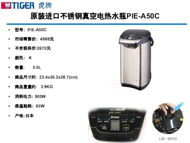 原装进口不锈钢真空电热水瓶PIE-A50C 型号： PIE-A50C 市场零售价： 4988元 不含税供价:2670元 颜色： K 容量: 5.0L 商品尺寸约: 23.4x30.2x38.7(cm)