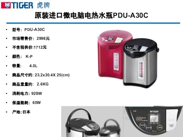 原装进口微电脑电热水瓶PDU-A30C 型号： PDU-A30C 市场零售价： 2998元 不含税供价:1712元 颜色： K-P 容量: 4.0L 商品尺寸约: 23.2x30.4X