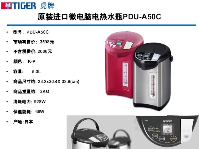 原装进口微电脑电热水瓶PDU-A50C 型号： PDU-A50C 市场零售价： 3598元 不含税供价: 2006元 颜色： K-P 容量: 5.0L 商品尺寸约: