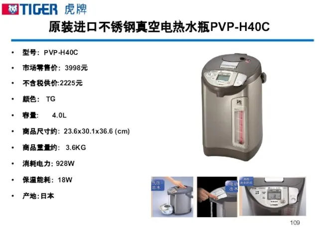 原装进口不锈钢真空电热水瓶PVP-H40C 型号： PVP-H40C 市场零售价： 3998元 不含税供价:2225元 颜色： TG 容量: 4.0L 商品尺寸约: 23.6x30.1x36.6