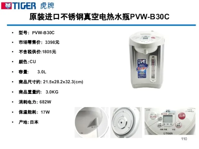 原装进口不锈钢真空电热水瓶PVW-B30C 型号： PVW-B30C 市场零售价： 3398元 不含税供价:1805元 颜色：CU 容量: 3.0L 商品尺寸约: 21.5x28.2x32.3(cm) 商品重量约: