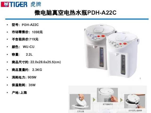 微电脑真空电热水瓶PDH-A22C 型号： PDH-A22C 市场零售价： 1098元 不含税供价:719元 颜色： WU-CU 容量: 2.2L 商品尺寸约: 22.0x28.6x25.5(cm)