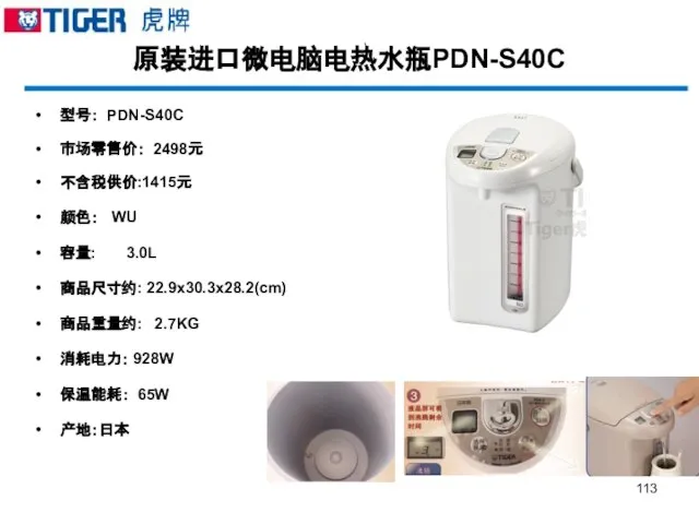 原装进口微电脑电热水瓶PDN-S40C 型号： PDN-S40C 市场零售价： 2498元 不含税供价:1415元 颜色： WU 容量: 3.0L 商品尺寸约: 22.9x30.3x28.2(cm)