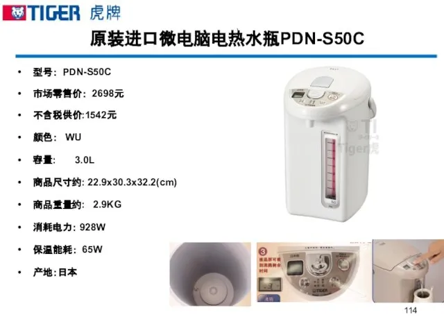 原装进口微电脑电热水瓶PDN-S50C 型号： PDN-S50C 市场零售价： 2698元 不含税供价:1542元 颜色： WU 容量: 3.0L 商品尺寸约: 22.9x30.3x32.2(cm)