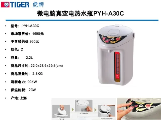 微电脑真空电热水瓶PYH-A30C 型号： PYH-A30C 市场零售价： 1698元 不含税供价:960元 颜色： C 容量: 2.2L 商品尺寸约: 22.0x28.6x29.5(cm)