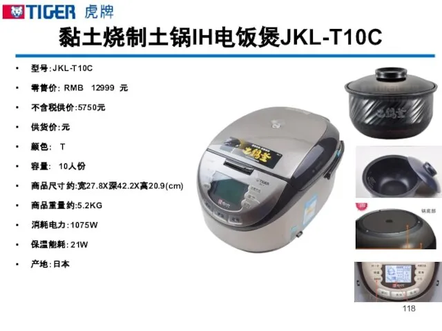 黏土烧制土锅IH电饭煲JKL-T10C 型号：JKL-T10C 零售价： RMB 12999 元 不含税供价:5750元 供货价：元 颜色： T 容量: 10人份