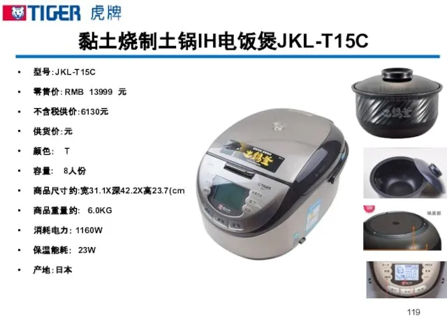 黏土烧制土锅IH电饭煲JKL-T15C 型号：JKL-T15C 零售价：RMB 13999 元 不含税供价:6130元 供货价：元 颜色： T 容量: 8人份 商品尺寸约:宽31.1X深42.2X高23.7(cm)