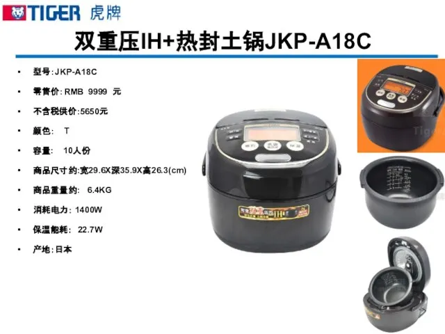 双重压IH+热封土锅JKP-A18C 型号：JKP-A18C 零售价：RMB 9999 元 不含税供价:5650元 颜色： T 容量: 10人份 商品尺寸约:宽29.6X深35.9X高26.3(cm) 商品重量约: