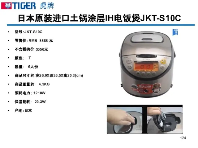 日本原装进口土锅涂层IH电饭煲JKT-S10C 型号：JKT-S10C 零售价：RMB 8888 元 不含税供价:3550元 颜色： T 容量: 6人份 商品尺寸约:宽26.0X深35.5X高20.3(cm) 商品重量约: