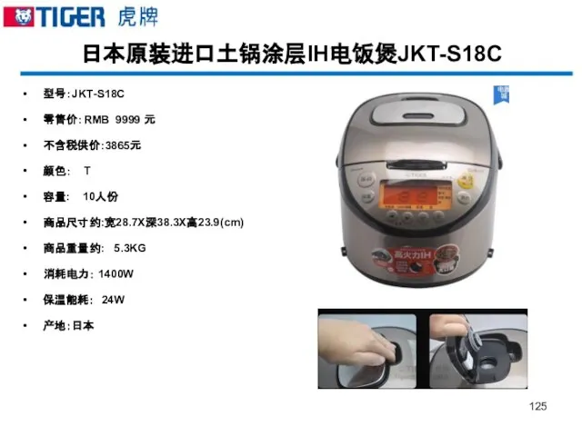 日本原装进口土锅涂层IH电饭煲JKT-S18C 型号：JKT-S18C 零售价：RMB 9999 元 不含税供价:3865元 颜色： T 容量: 10人份 商品尺寸约:宽28.7X深38.3X高23.9(cm) 商品重量约: