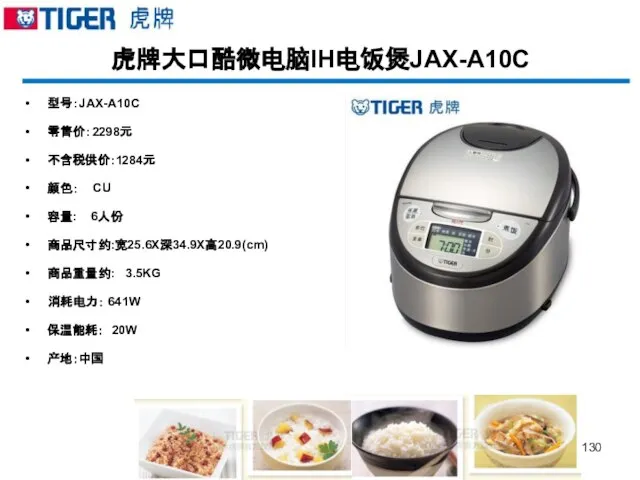 虎牌大口酷微电脑IH电饭煲JAX-A10C 型号：JAX-A10C 零售价：2298元 不含税供价:1284元 颜色： CU 容量: 6人份 商品尺寸约:宽25.6X深34.9X高20.9(cm) 商品重量约: 3.5KG 消耗电力： 641W 保温能耗： 20W 产地：中国