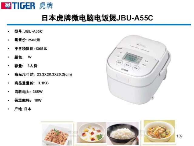 日本虎牌微电脑电饭煲JBU-A55C 型号：JBU-A55C 零售价：2588元 不含税供价:1305元 颜色： W 容量: 3人份 商品尺寸约: 23.3X28.3X20.2(cm) 商品重量约: 3.1KG