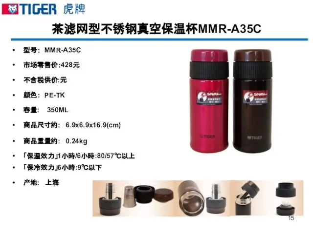 茶滤网型不锈钢真空保温杯MMR-A35C 型号： MMR-A35C 市场零售价：428元 不含税供价:元 颜色： PE-TK 容量: 350ML 商品尺寸约: 6.9x6.9x16.9(cm) 商品重量约: