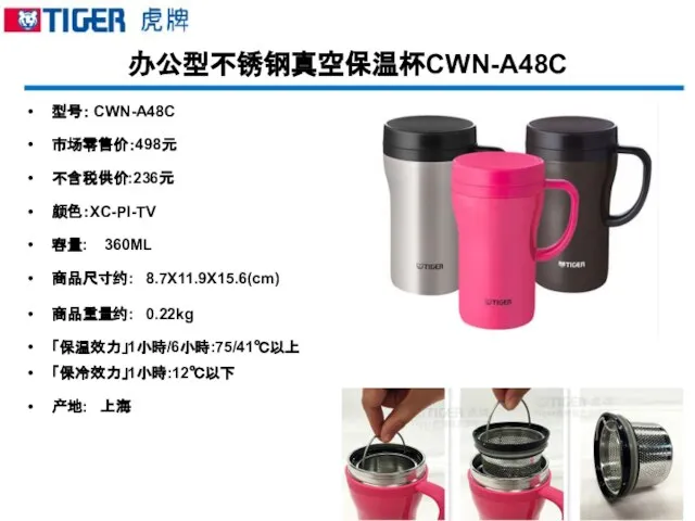 办公型不锈钢真空保温杯CWN-A48C 型号： CWN-A48C 市场零售价：498元 不含税供价:236元 颜色：XC-PI-TV 容量: 360ML 商品尺寸约: 8.7X11.9X15.6(cm) 商品重量约: 0.22kg 「保温效力」1小時/6小時:75/41℃以上 「保冷效力」1小時:12℃以下 产地: 上海