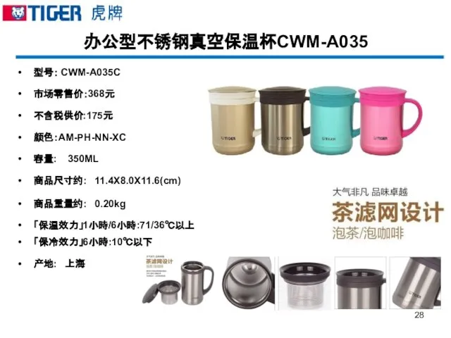 办公型不锈钢真空保温杯CWM-A035 型号： CWM-A035C 市场零售价：368元 不含税供价:175元 颜色：AM-PH-NN-XC 容量: 350ML 商品尺寸约: 11.4X8.0X11.6(cm) 商品重量约: 0.20kg 「保温效力」1小時/6小時:71/36℃以上 「保冷效力」6小時:10℃以下 产地: 上海