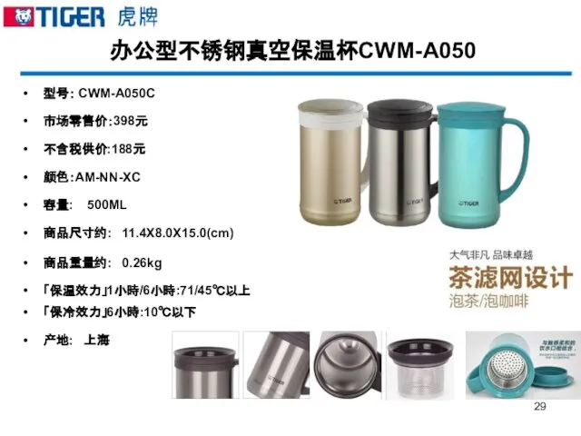 办公型不锈钢真空保温杯CWM-A050 型号： CWM-A050C 市场零售价：398元 不含税供价:188元 颜色：AM-NN-XC 容量: 500ML 商品尺寸约: 11.4X8.0X15.0(cm) 商品重量约: 0.26kg 「保温效力」1小時/6小時:71/45℃以上 「保冷效力」6小時:10℃以下 产地: 上海