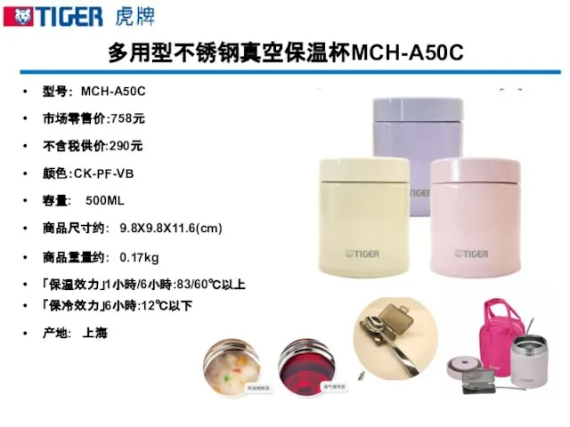 多用型不锈钢真空保温杯MCH-A50C 型号： MCH-A50C 市场零售价：758元 不含税供价:290元 颜色：CK-PF-VB 容量: 500ML 商品尺寸约: 9.8X9.8X11.6(cm) 商品重量约: 0.17kg 「保温效力」1小時/6小時:83/60℃以上 「保冷效力」6小時:12℃以下 产地: 上海