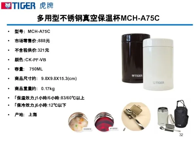 多用型不锈钢真空保温杯MCH-A75C 型号： MCH-A75C 市场零售价：888元 不含税供价:321元 颜色：CK-PF-VB 容量: 750ML 商品尺寸约: 9.8X9.8X15.3(cm) 商品重量约: 0.17kg 「保温效力」1小時/6小時:83/60℃以上 「保冷效力」6小時:12℃以下 产地: 上海