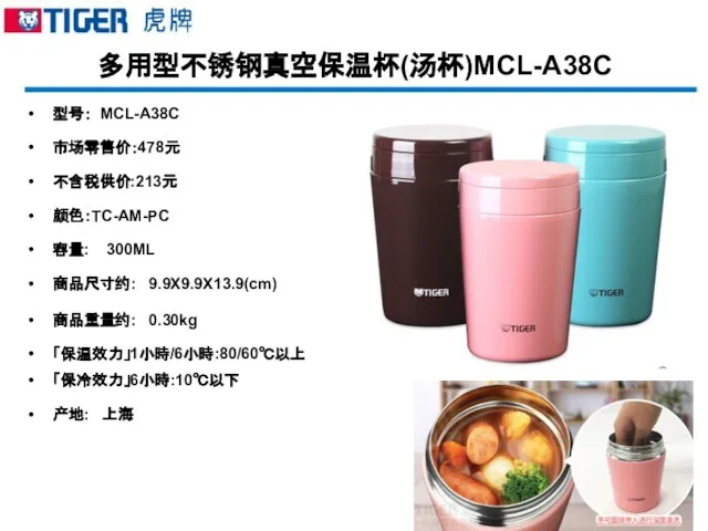 多用型不锈钢真空保温杯(汤杯)MCL-A38C 型号： MCL-A38C 市场零售价：478元 不含税供价:213元 颜色：TC-AM-PC 容量: 300ML 商品尺寸约: 9.9X9.9X13.9(cm) 商品重量约: 0.30kg 「保温效力」1小時/6小時:80/60℃以上 「保冷效力」6小時:10℃以下 产地: 上海